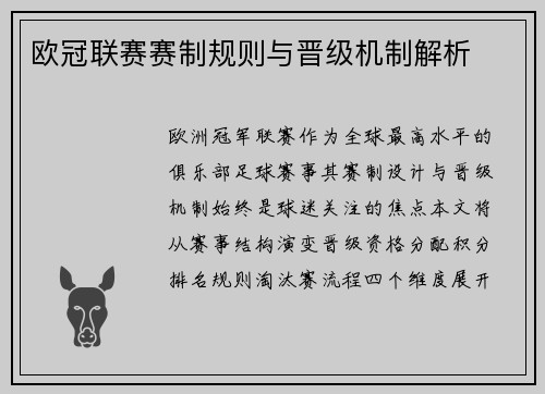 欧冠联赛赛制规则与晋级机制解析