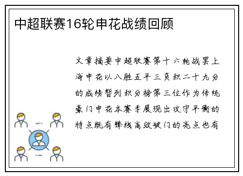 中超联赛16轮申花战绩回顾
