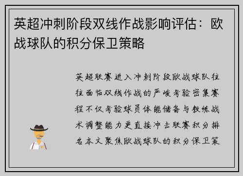 英超冲刺阶段双线作战影响评估：欧战球队的积分保卫策略