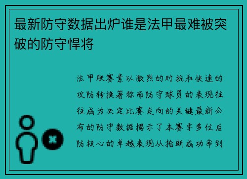 最新防守数据出炉谁是法甲最难被突破的防守悍将