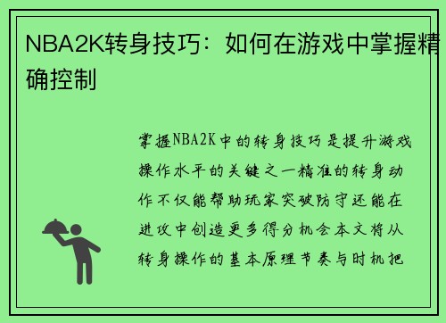 NBA2K转身技巧：如何在游戏中掌握精确控制