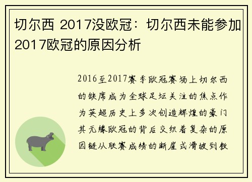 切尔西 2017没欧冠：切尔西未能参加2017欧冠的原因分析