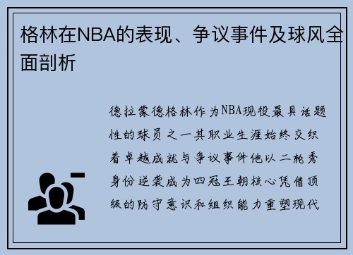 格林在NBA的表现、争议事件及球风全面剖析