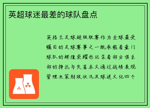 英超球迷最差的球队盘点