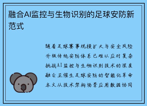 融合AI监控与生物识别的足球安防新范式