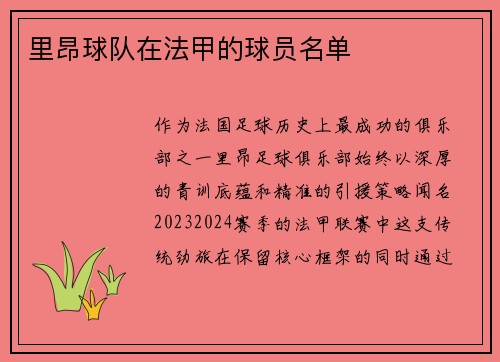 里昂球队在法甲的球员名单