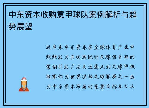 中东资本收购意甲球队案例解析与趋势展望
