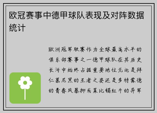 欧冠赛事中德甲球队表现及对阵数据统计