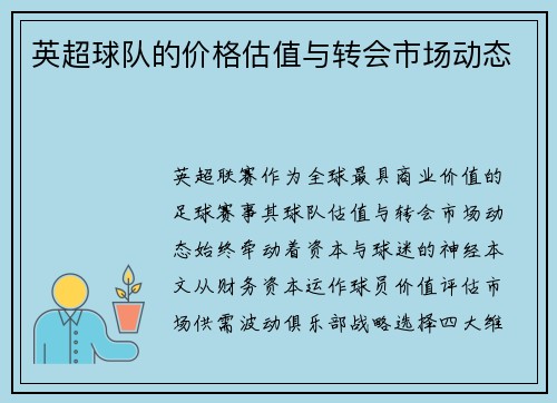 英超球队的价格估值与转会市场动态