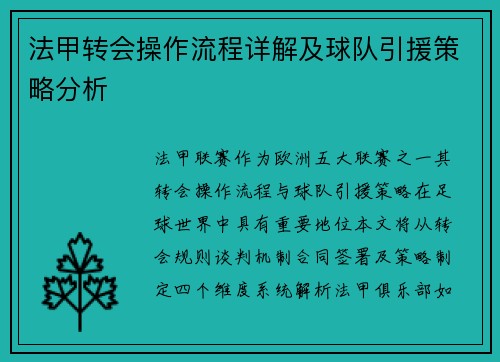 法甲转会操作流程详解及球队引援策略分析