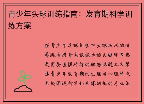 青少年头球训练指南：发育期科学训练方案