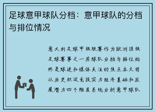足球意甲球队分档：意甲球队的分档与排位情况