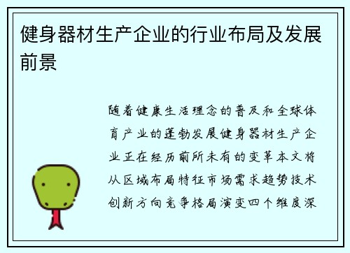 健身器材生产企业的行业布局及发展前景