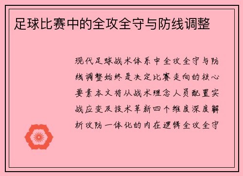 足球比赛中的全攻全守与防线调整