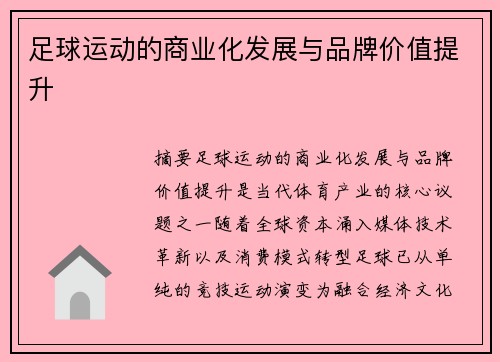 足球运动的商业化发展与品牌价值提升
