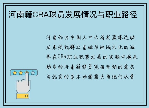 河南籍CBA球员发展情况与职业路径