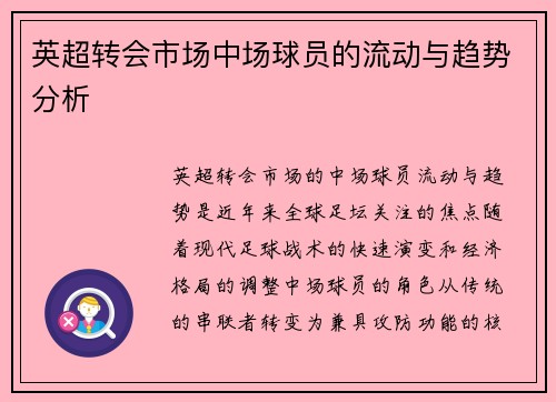 英超转会市场中场球员的流动与趋势分析