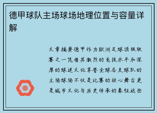 德甲球队主场球场地理位置与容量详解