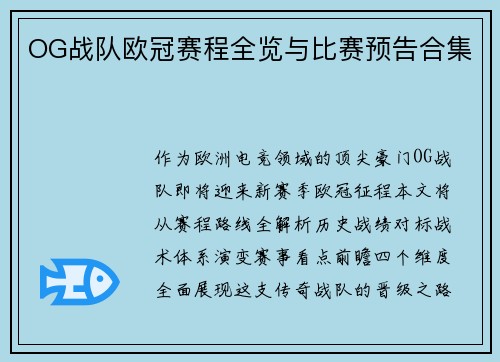 OG战队欧冠赛程全览与比赛预告合集