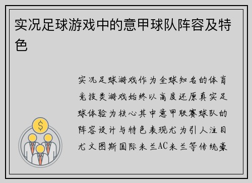 实况足球游戏中的意甲球队阵容及特色