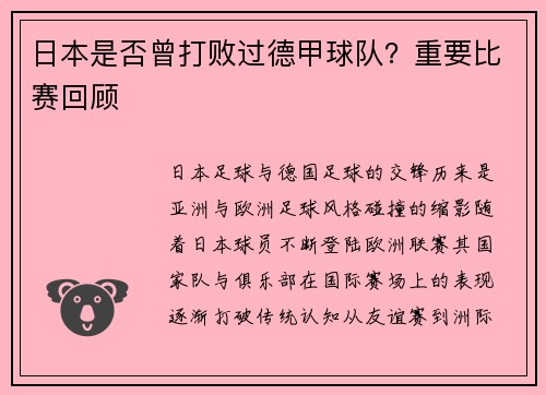 日本是否曾打败过德甲球队？重要比赛回顾