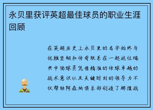 永贝里获评英超最佳球员的职业生涯回顾