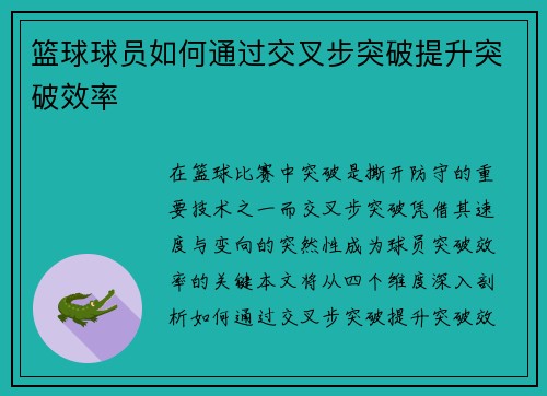 篮球球员如何通过交叉步突破提升突破效率