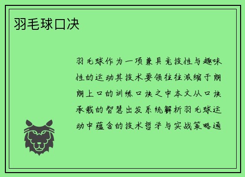 羽毛球口决