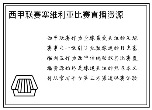 西甲联赛塞维利亚比赛直播资源