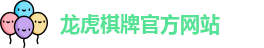龙虎棋牌